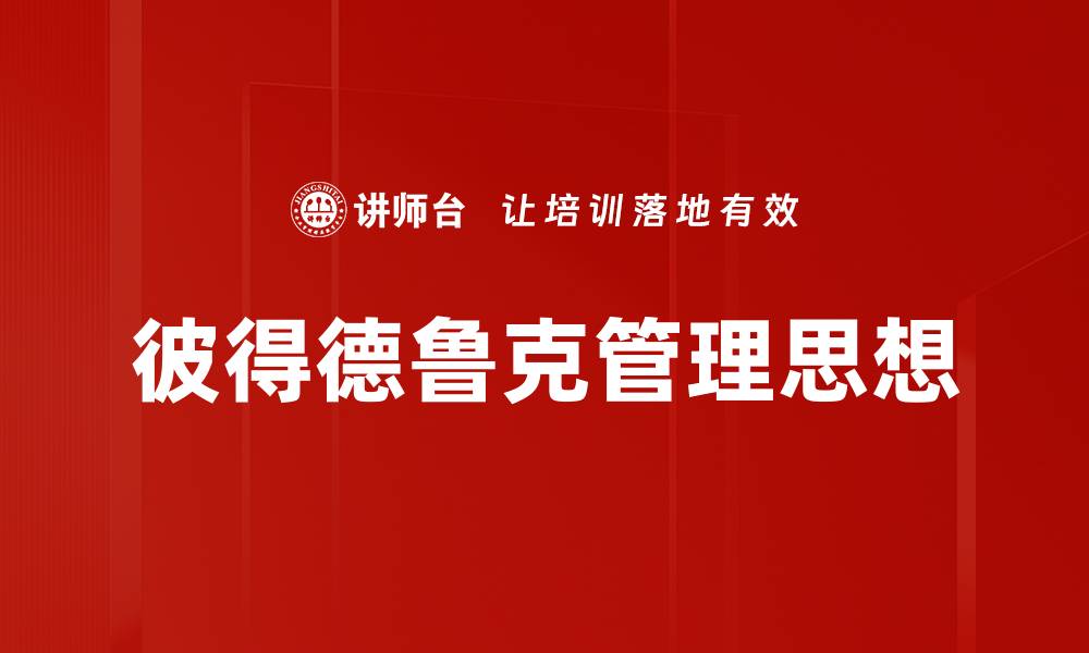 彼得德鲁克管理思想