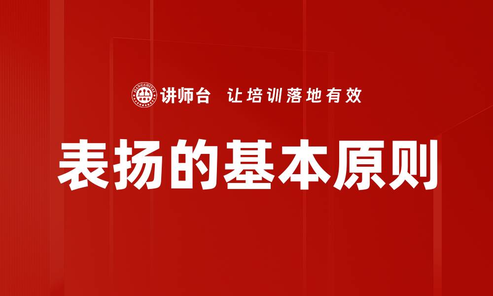 文章表扬的基本原则的缩略图