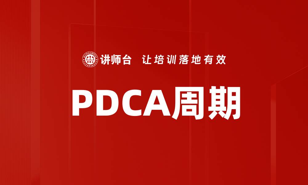 文章PDCA周期的缩略图