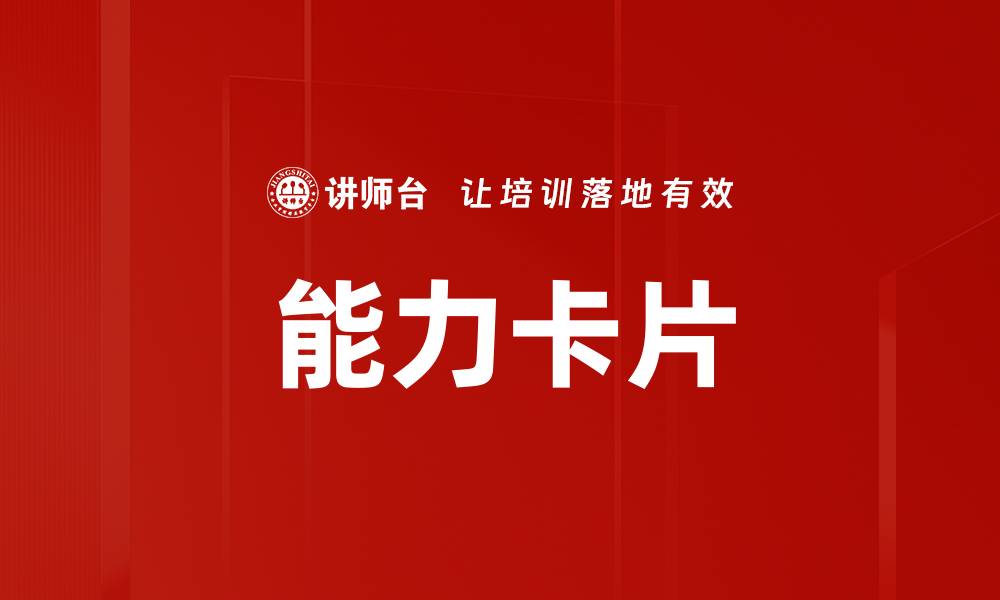 文章能力卡片的缩略图