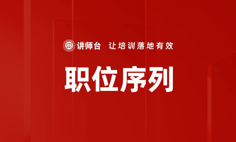 文章职位序列的缩略图