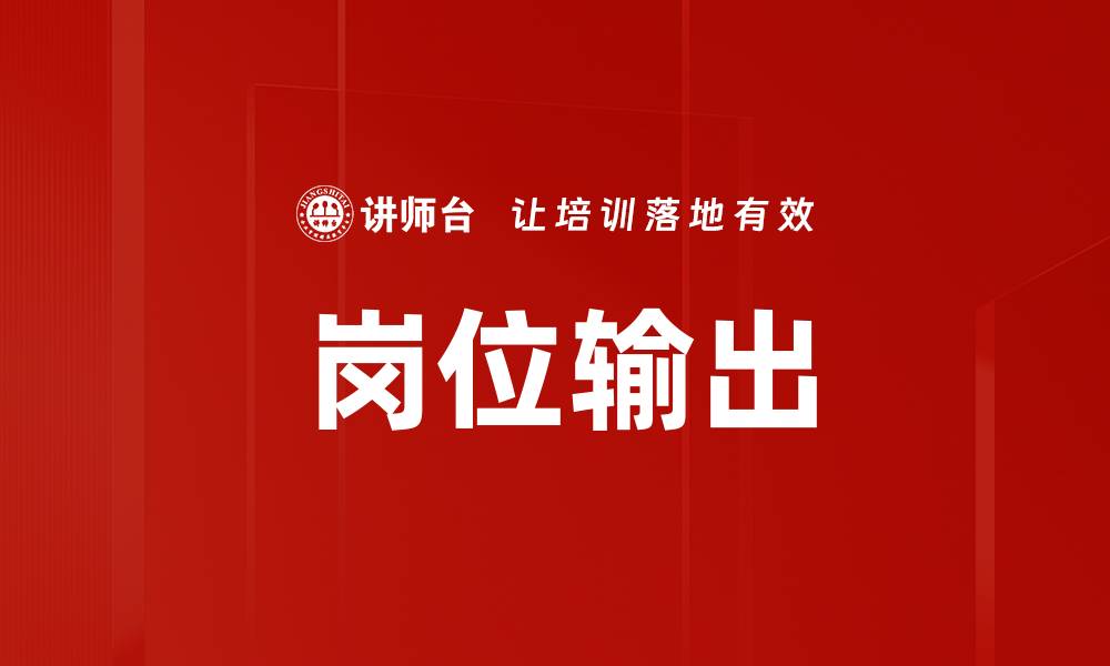 文章岗位输出的缩略图