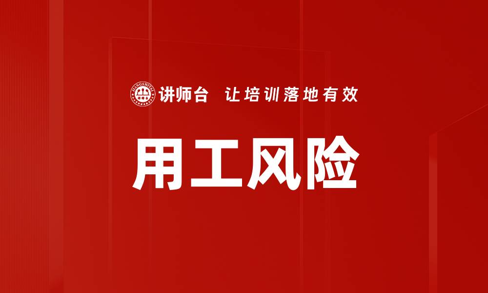 用工风险