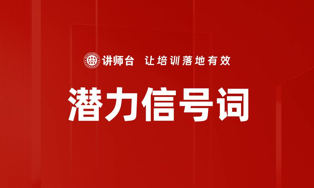 文章潜力信号词的缩略图