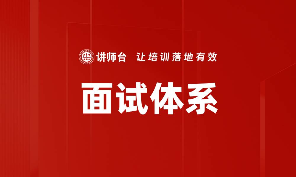 文章面试体系的缩略图