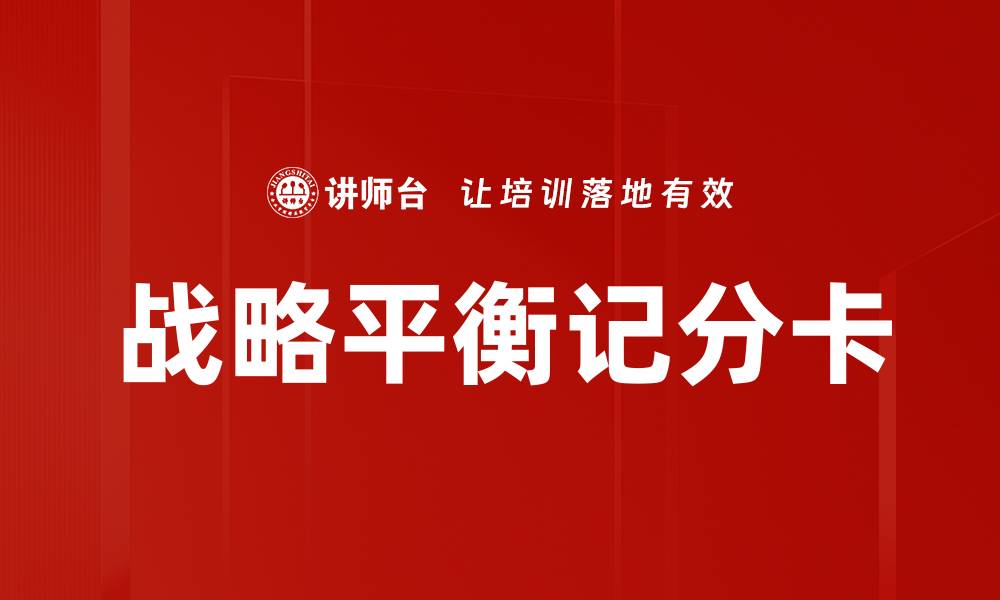 文章战略平衡记分卡的缩略图