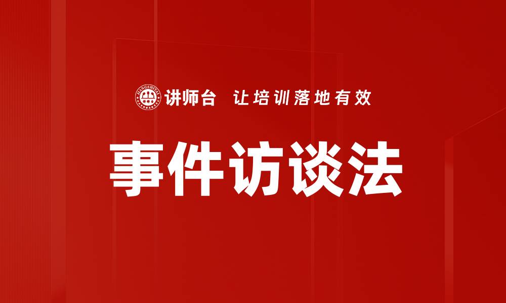 事件访谈法