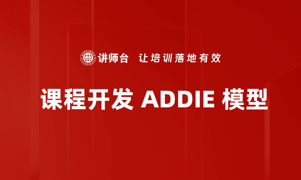 文章 课程开发 ADDIE 模型的缩略图