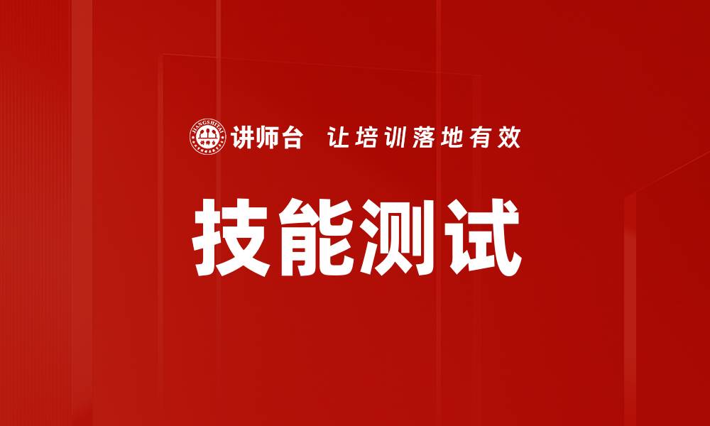 文章技能测试的缩略图