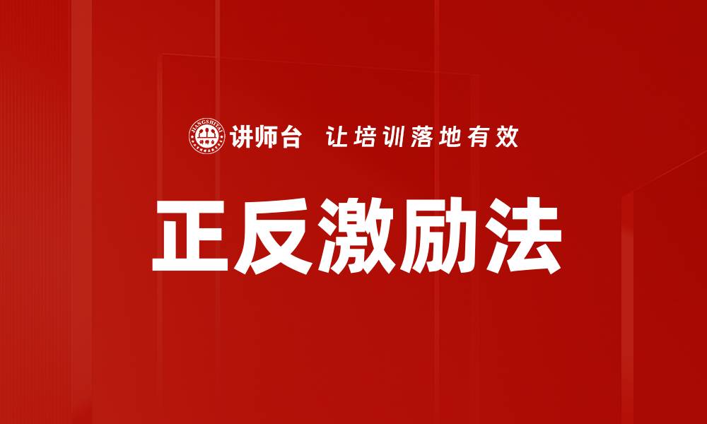 文章正反激励法的缩略图