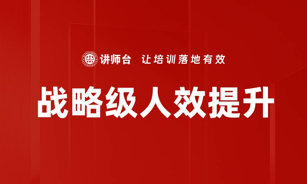 文章战略级人效提升的缩略图