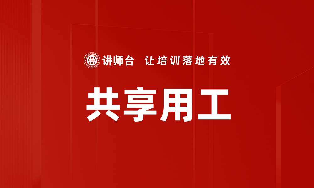 文章共享用工的缩略图