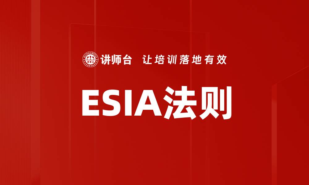 文章ESIA法则的缩略图