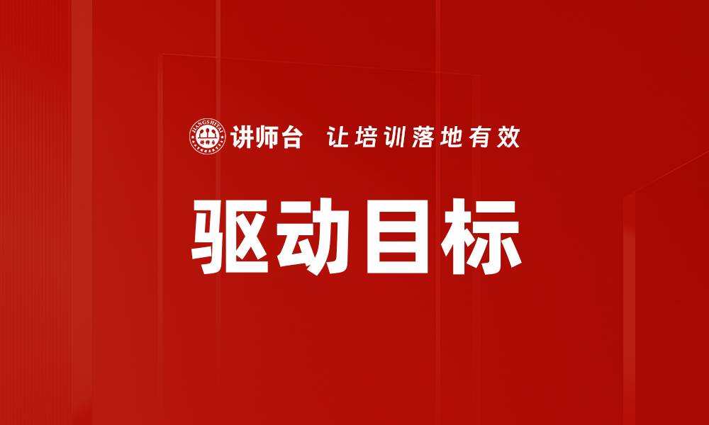 文章驱动目标的缩略图