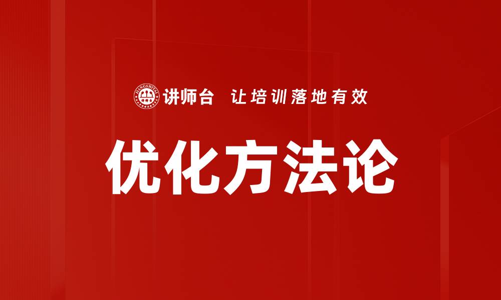 文章优化方法论的缩略图