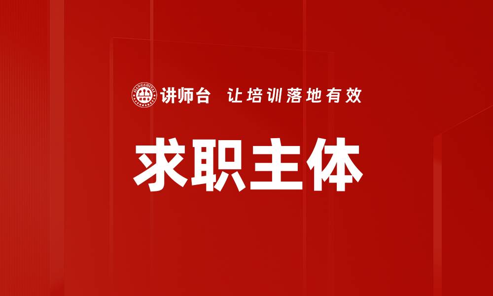 求职主体
