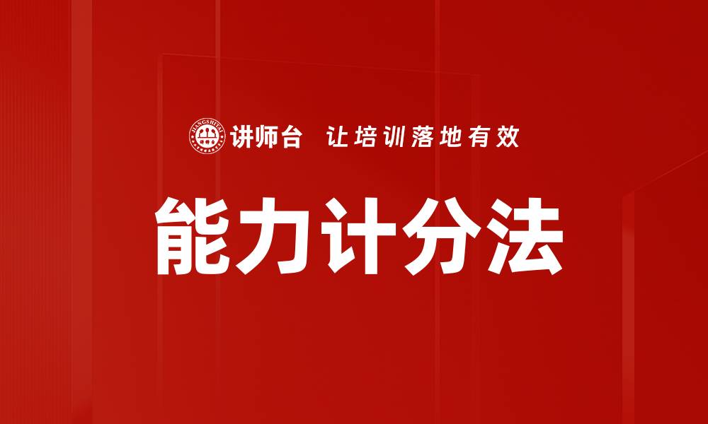 文章能力计分法的缩略图