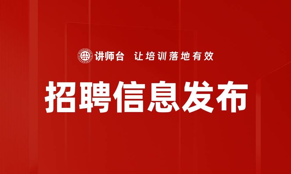招聘信息发布