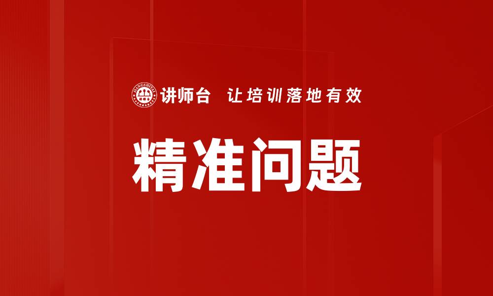 文章精准问题的缩略图