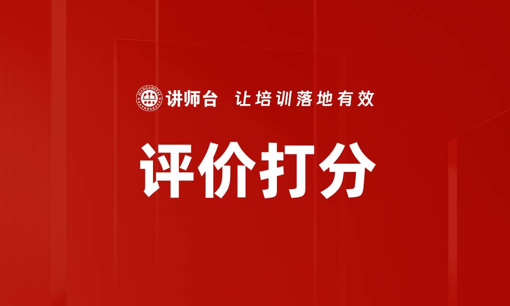 文章评价打分的缩略图