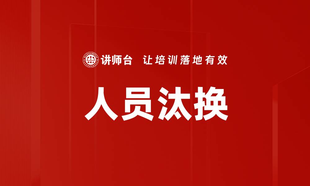 文章人员汰换的缩略图