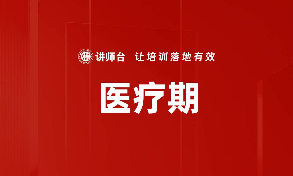 文章医疗期的缩略图