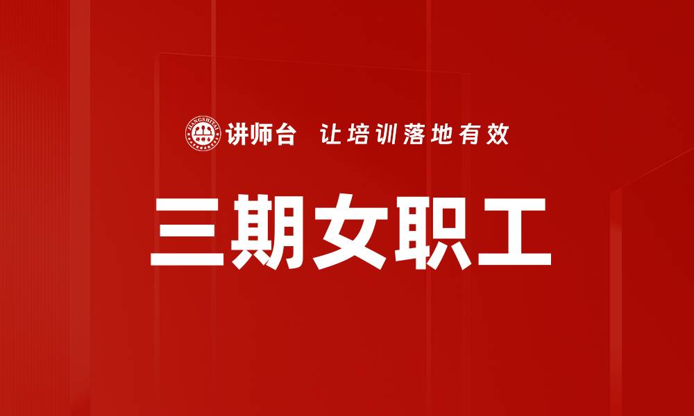 文章三期女职工的缩略图