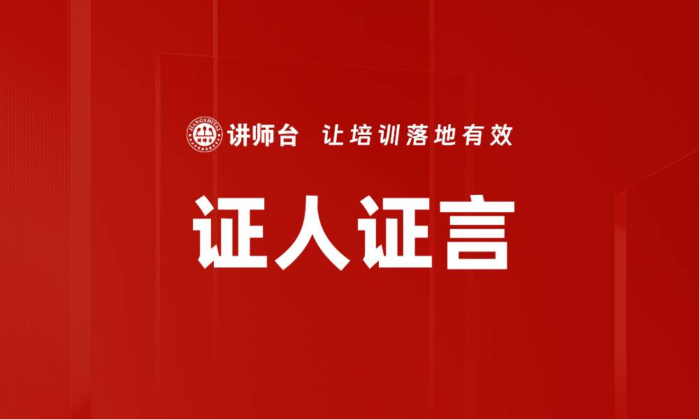文章证人证言的缩略图