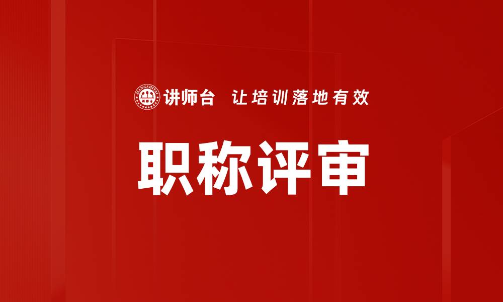 文章职称评审的缩略图