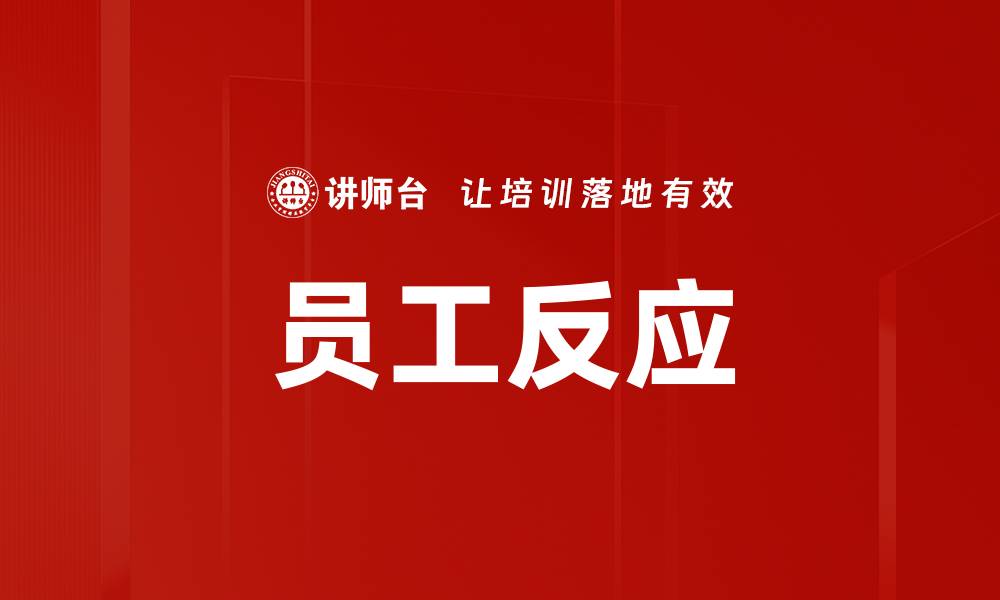 文章员工反应的缩略图
