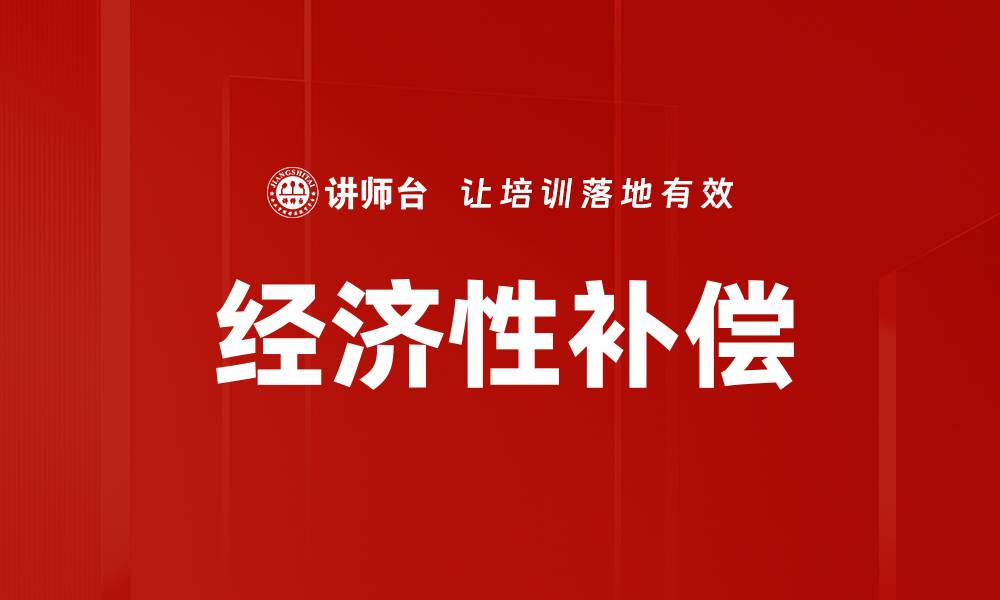 文章经济性补偿的缩略图