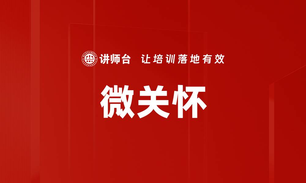 文章微关怀的缩略图