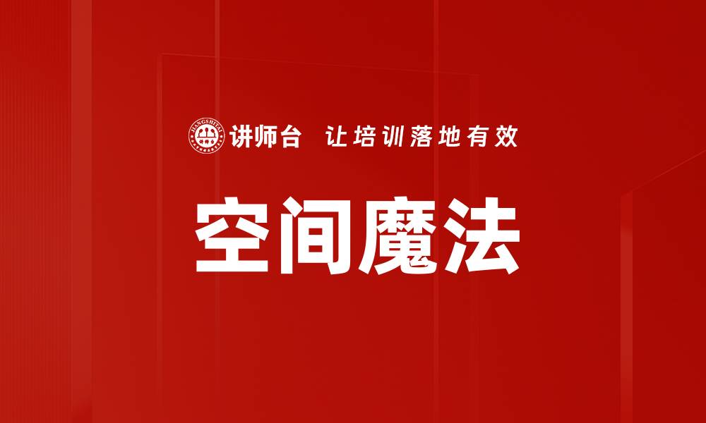 文章空间魔法的缩略图