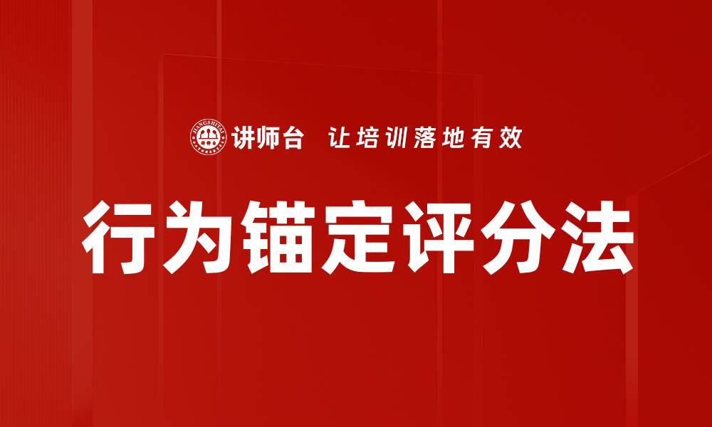 文章行为锚定评分法的缩略图