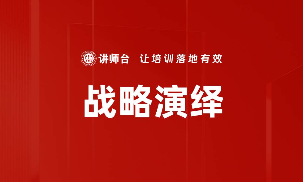 文章战略演绎的缩略图