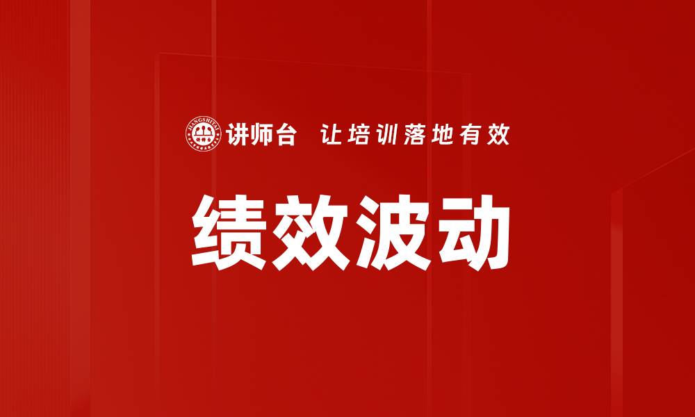 文章绩效波动的缩略图