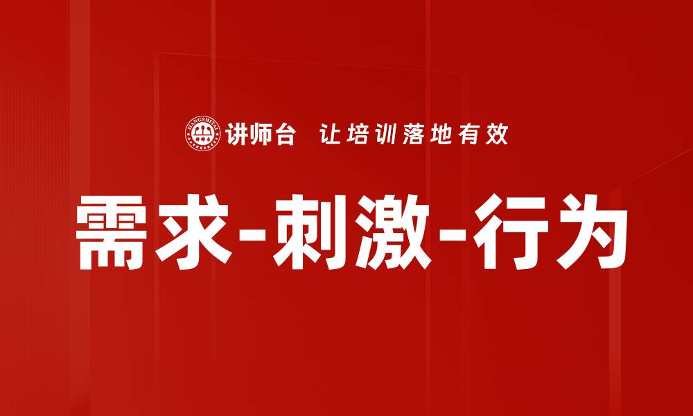 文章需求-刺激-行为的缩略图