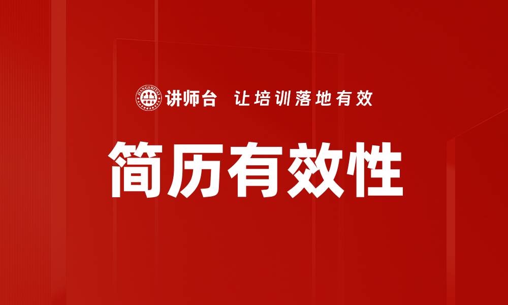 简历有效性