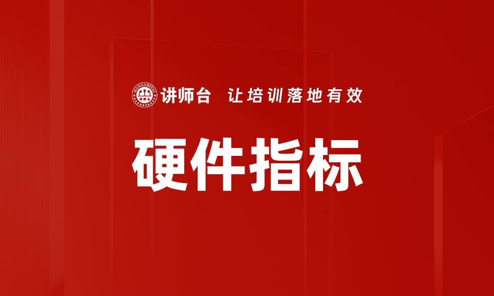 文章硬件指标的缩略图