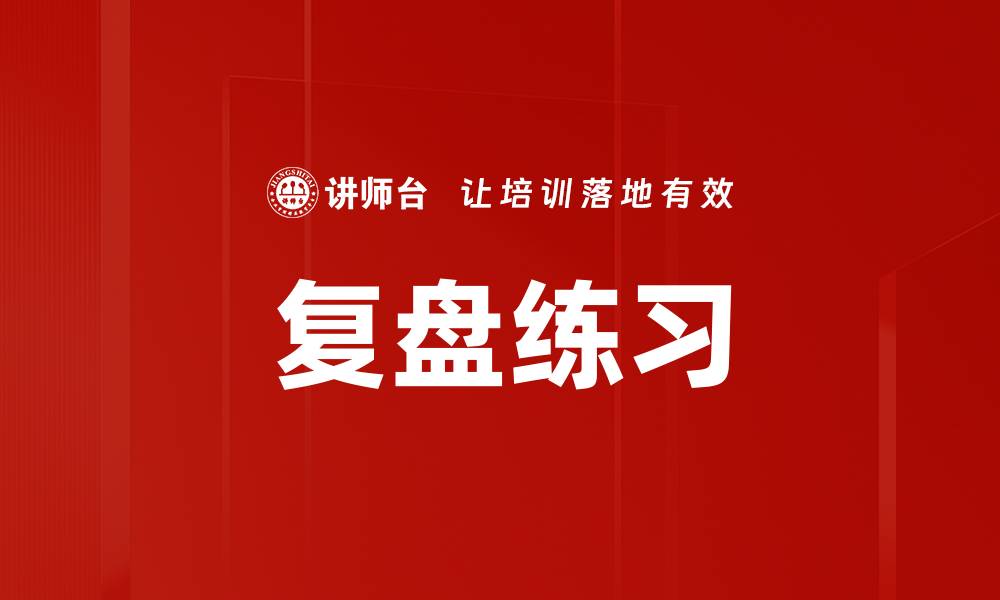 文章复盘练习的缩略图