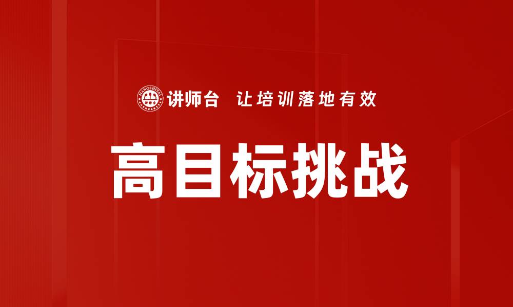 文章高目标挑战的缩略图