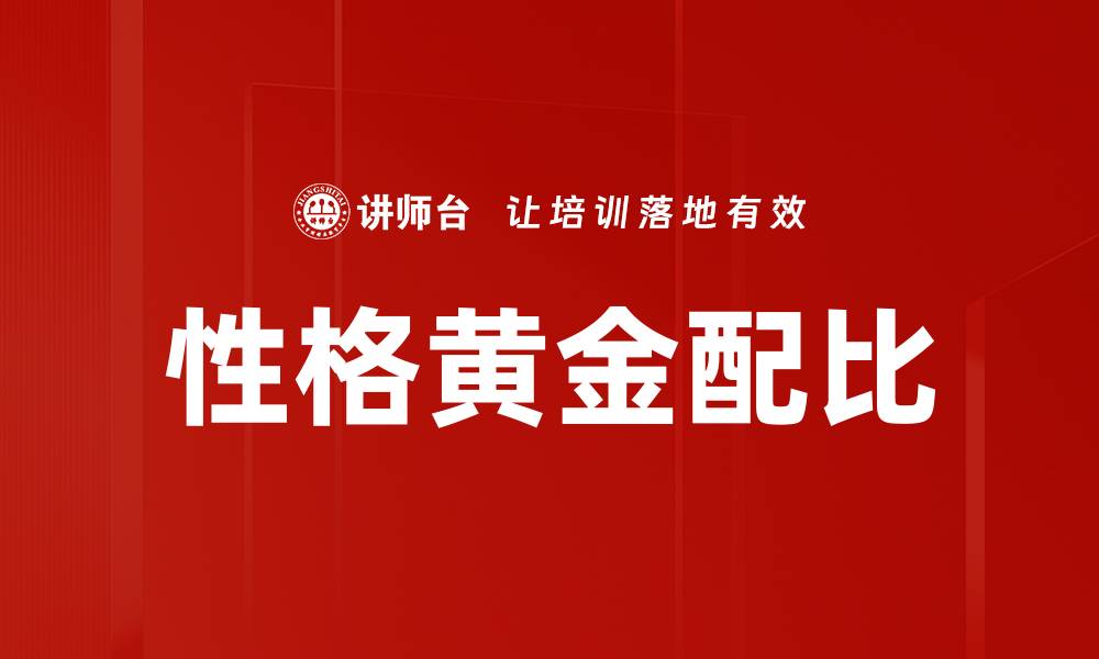 文章性格黄金配比的缩略图