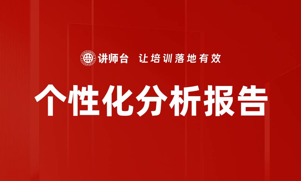 文章个性化分析报告的缩略图