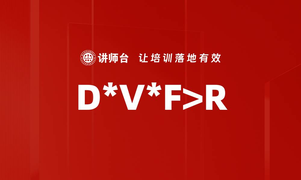 文章D*V*F>R的缩略图