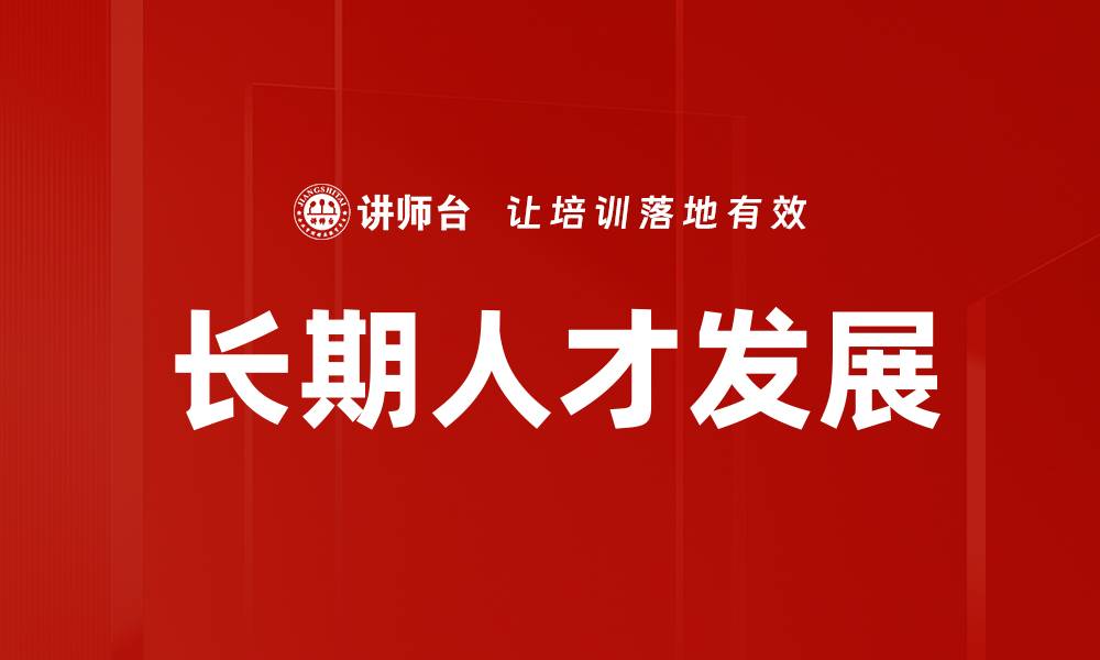 文章长期人才发展的缩略图