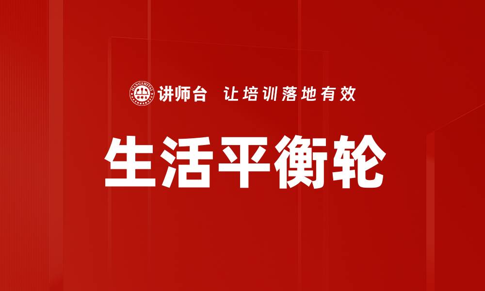 文章生活平衡轮的缩略图
