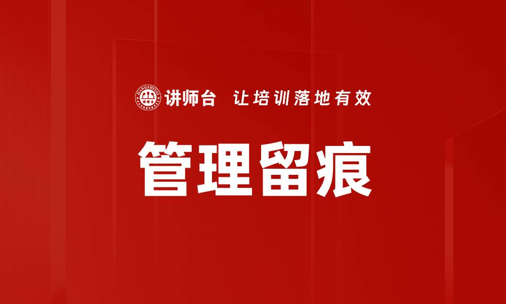 文章管理留痕的缩略图