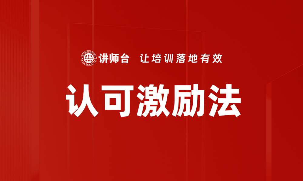 认可激励法