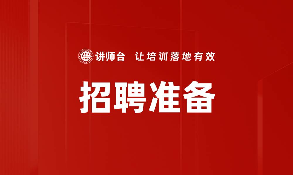 文章招聘准备的缩略图