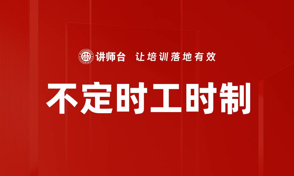 文章不定时工时制的缩略图